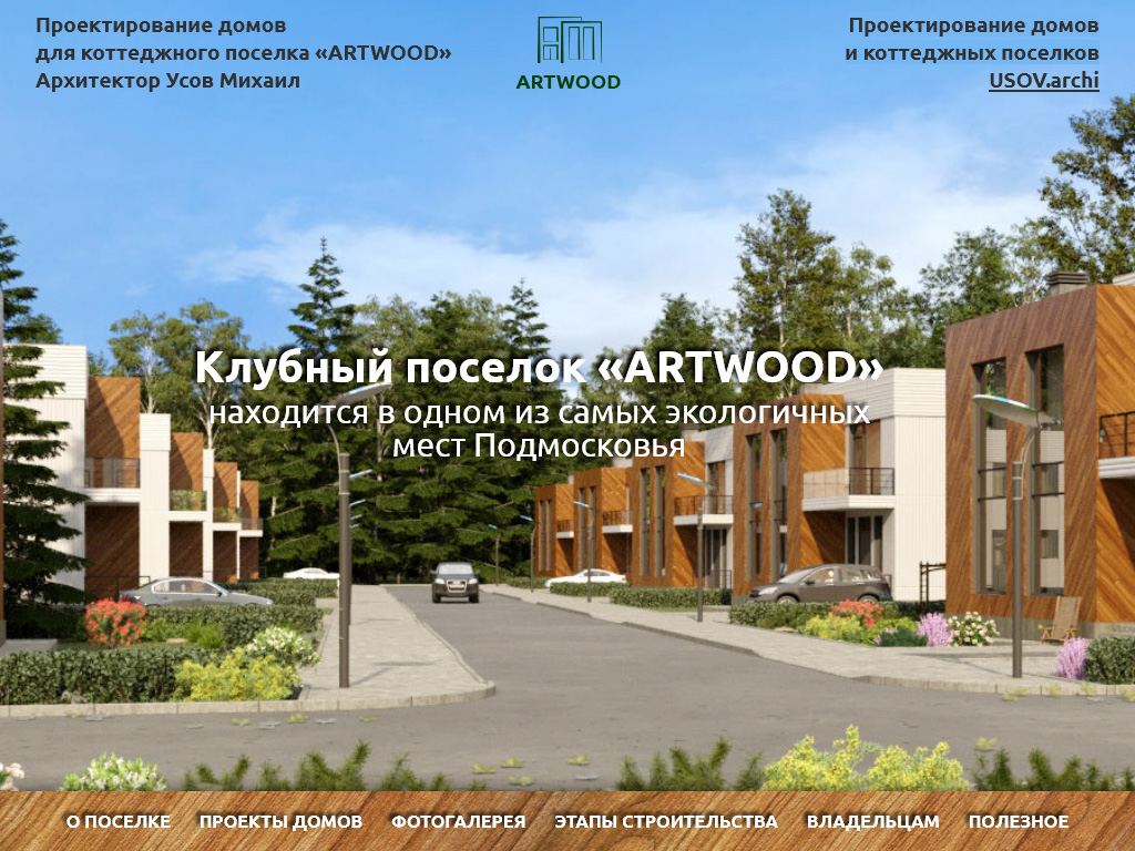 Проекты домов для коттеджного клубного поселка «ArtWood»